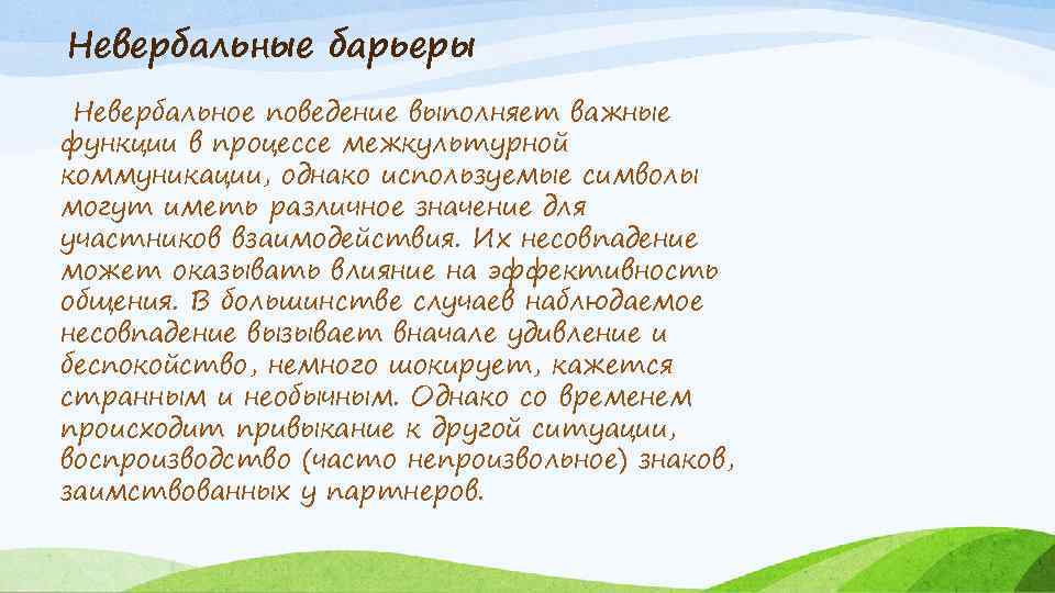  Невербальные барьеры Невербальное поведение выполняет важные функции в процессе межкультурной коммуникации, однако используемые