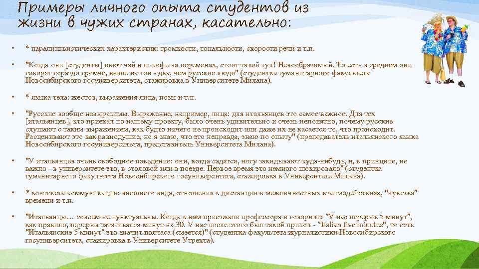 Примеры личного опыта студентов из жизни в чужих странах, касательно: • * паралингвистических характеристик: