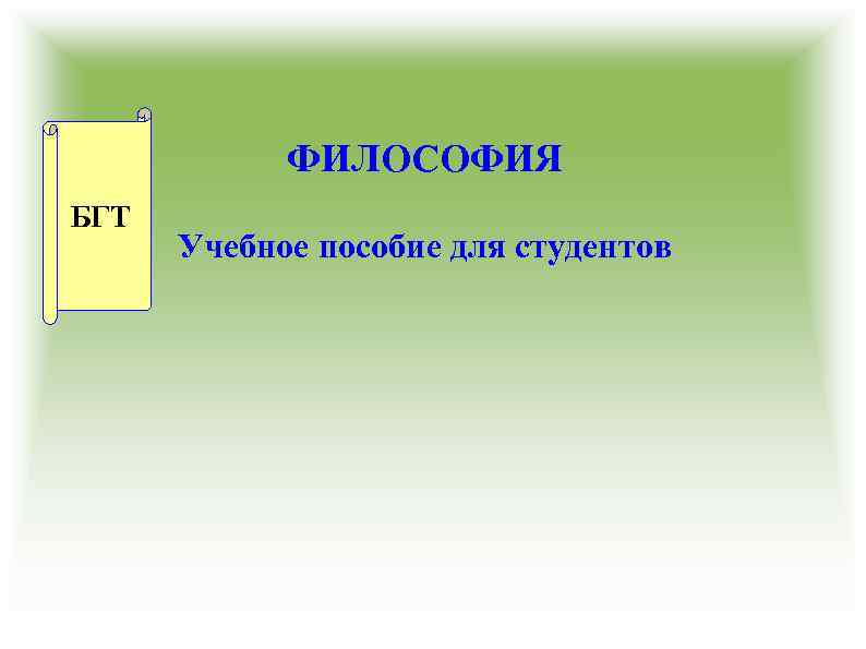 ФИЛОСОФИЯ БГТ Учебное пособие для студентов 