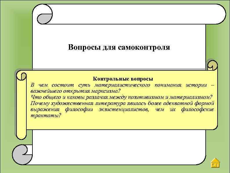 В чем состоит сущность. В чём состоит суть материалистического понимания истории. В чем состоит сущность заблуждения и каковы его основные формы. В чем заключается сущность материалистического понимания истории. Развитие в философии контрольные вопросы.