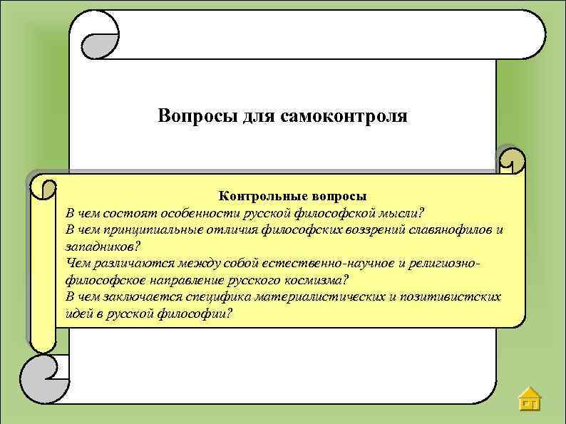 Вопросы для самоконтроля Контрольные вопросы В чем состоят особенности русской философской мысли? В чем