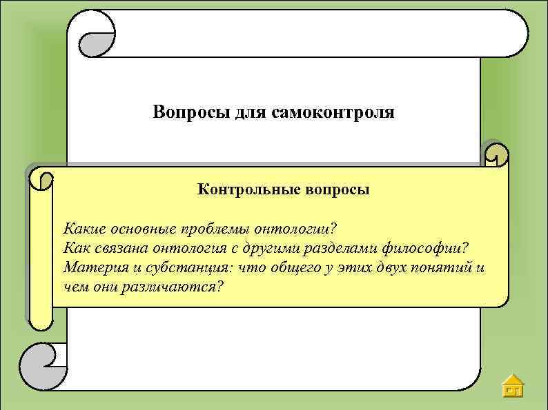 Вопросы для самоконтроля Контрольные вопросы Какие основные проблемы онтологии? Как связана онтология с другими