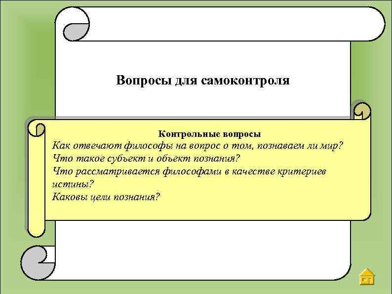 Вопросы для самоконтроля Контрольные вопросы Как отвечают философы на вопрос о том, познаваем ли