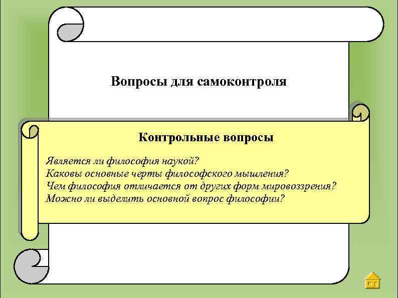 Вопросы для самоконтроля Контрольные вопросы Является ли философия наукой? Каковы основные черты философского мышления?