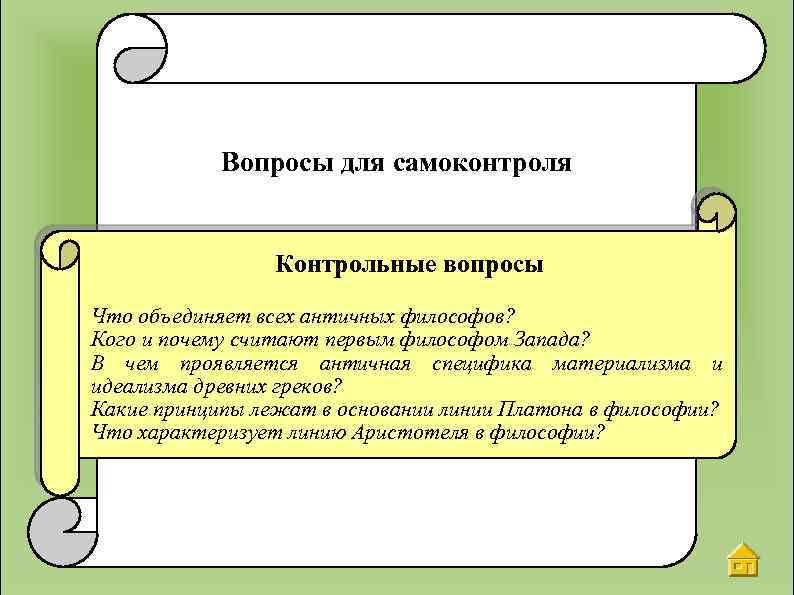 Вопросы для самоконтроля Контрольные вопросы Что объединяет всех античных философов? Кого и почему считают