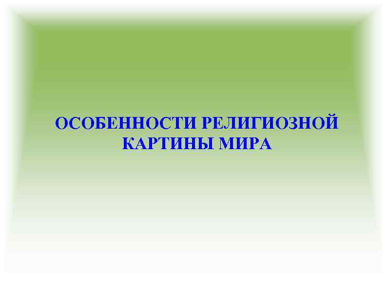 ОСОБЕННОСТИ РЕЛИГИОЗНОЙ КАРТИНЫ МИРА 