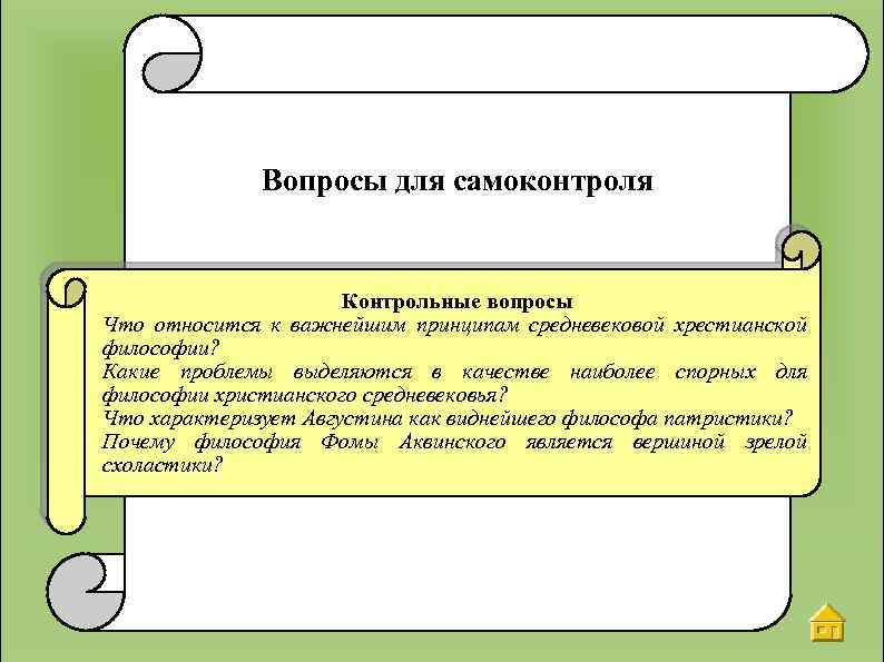 Вопросы для самоконтроля Контрольные вопросы Что относится к важнейшим принципам средневековой хрестианской философии? Какие