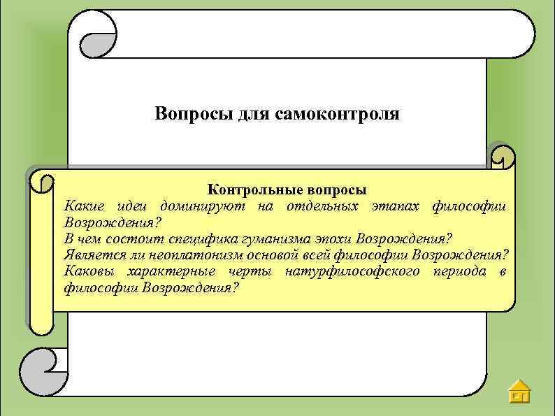 Вопросы для самоконтроля Контрольные вопросы Какие идеи доминируют на отдельных этапах философии Возрождения? В