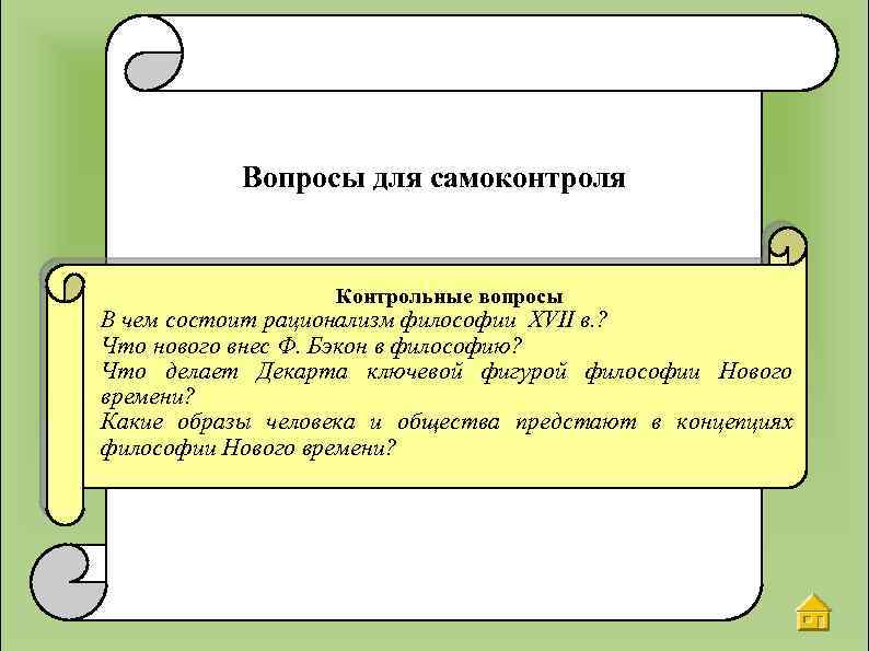 Вопросы для самоконтроля Контрольные вопросы В чем состоит рационализм философии XVII в. ? Что