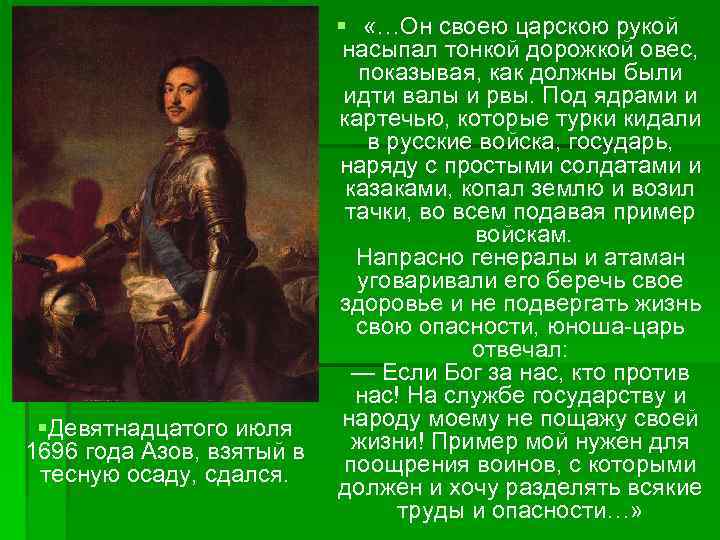 § «…Он своею царскою рукой насыпал тонкой дорожкой овес, показывая, как должны были идти