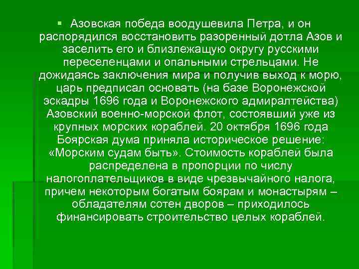 § Азовская победа воодушевила Петра, и он распорядился восстановить разоренный дотла Азов и заселить