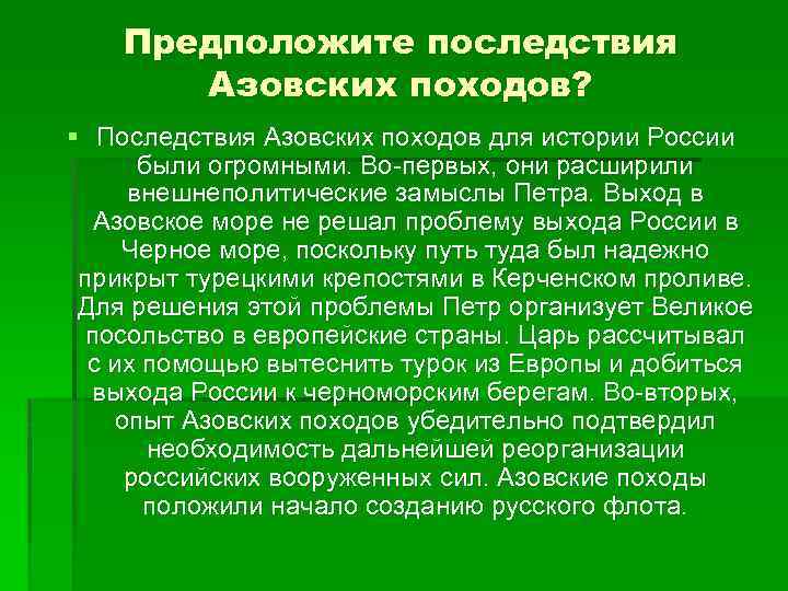 Предположите последствия Азовских походов? § Последствия Азовских походов для истории России были огромными. Во-первых,