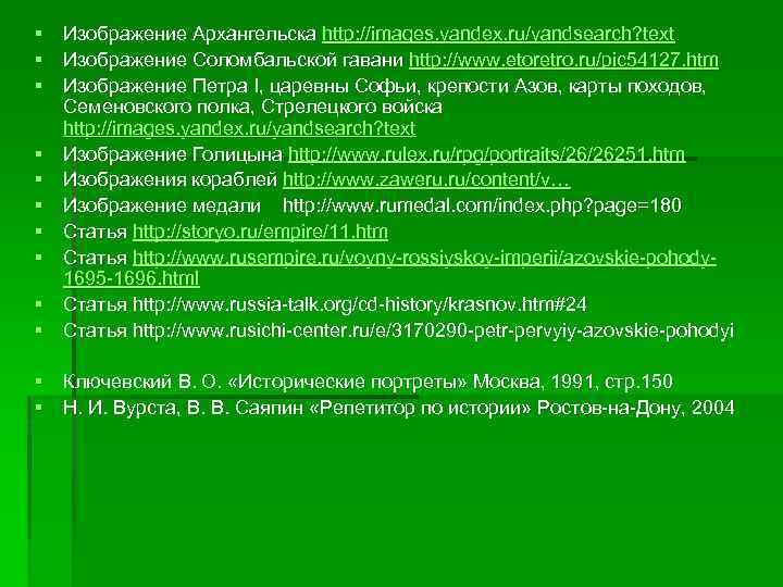 § Изображение Архангельска http: //images. yandex. ru/yandsearch? text § Изображение Соломбальской гавани http: //www.