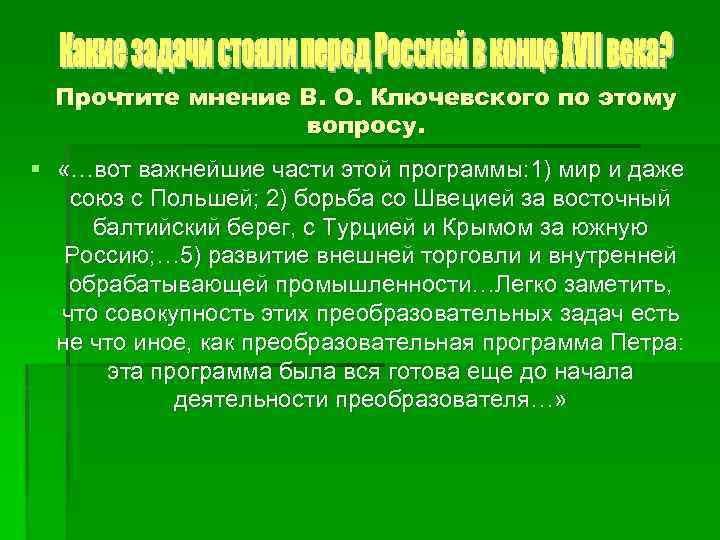 Прочтите мнение В. О. Ключевского по этому вопросу. § «…вот важнейшие части этой программы: