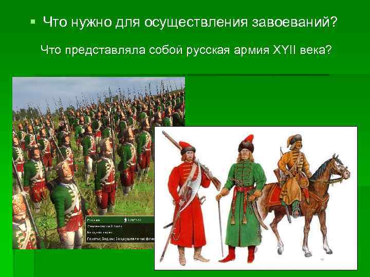 § Что нужно для осуществления завоеваний? Что представляла собой русская армия XYII века? 