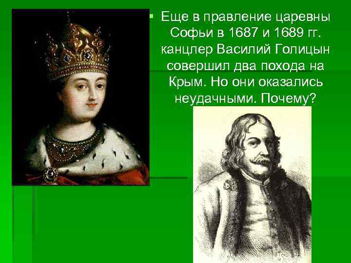 § Еще в правление царевны Софьи в 1687 и 1689 гг. канцлер Василий Голицын