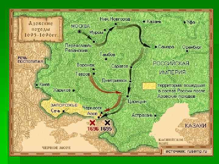 § В 1695 г. Петр предпринял поход против Турции, направленный на крепость Азов, которая