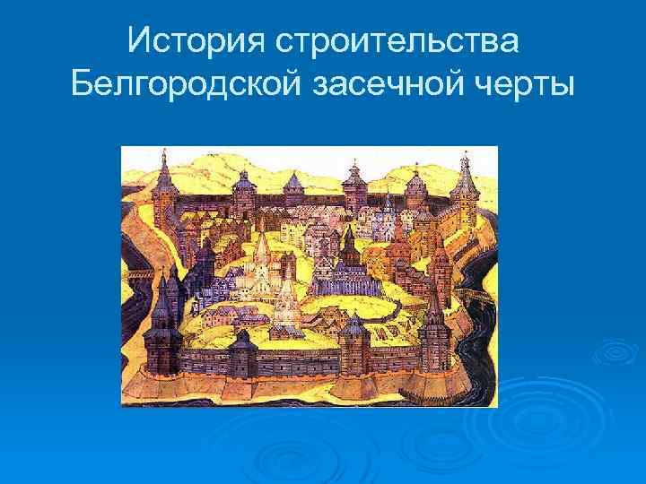 История строительства Белгородской засечной черты 