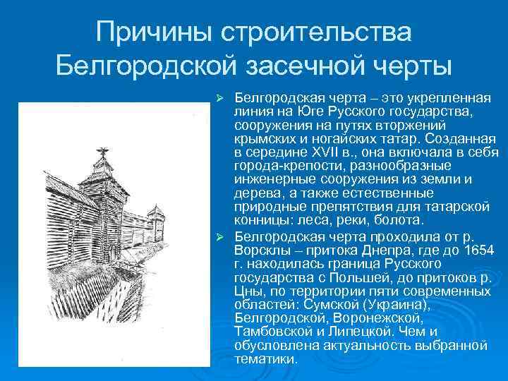 Причины строительства Белгородской засечной черты Белгородская черта – это укрепленная линия на Юге Русского