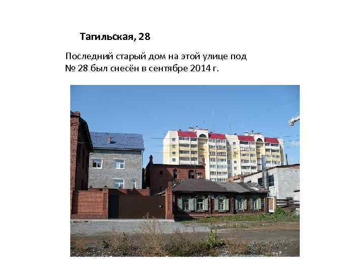 Тагильская, 28 Последний старый дом на этой улице под № 28 был снесён в