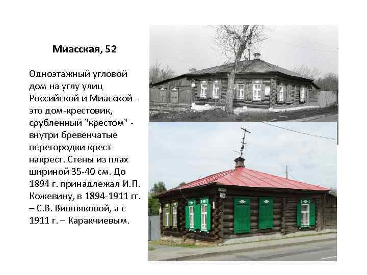 Миасская, 52 Одноэтажный угловой дом на углу улиц Российской и Миасской это дом-крестовик, срубленный