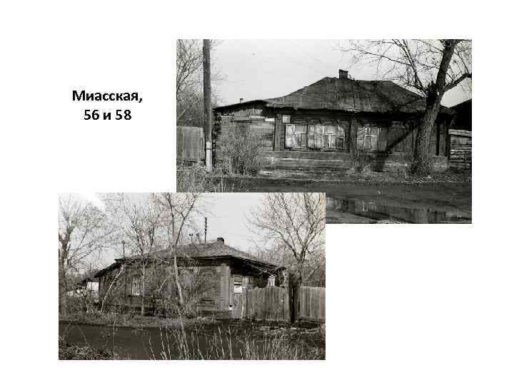 Миасская, 56 и 58 