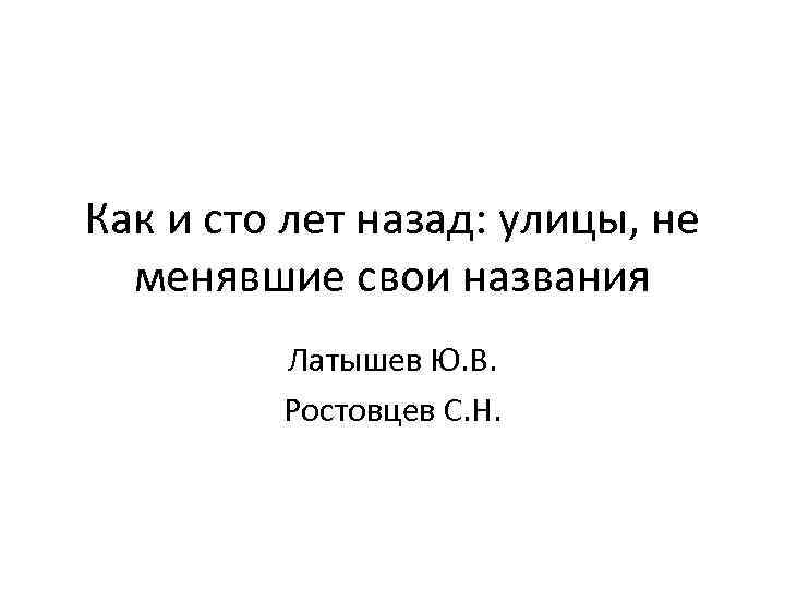 Как и сто лет назад: улицы, не менявшие свои названия Латышев Ю. В. Ростовцев