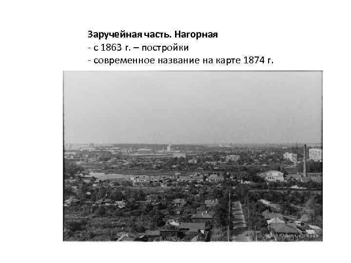 Заручейная часть. Нагорная - с 1863 г. – постройки - современное название на карте