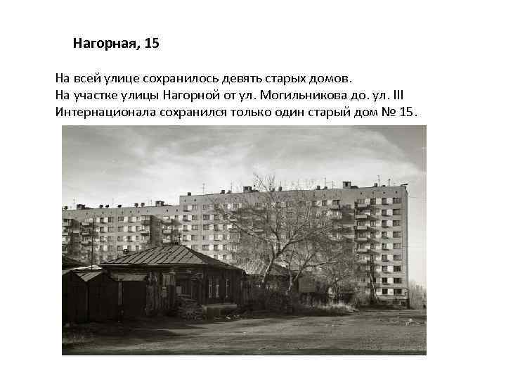 Нагорная, 15 На всей улице сохранилось девять старых домов. На участке улицы Нагорной от