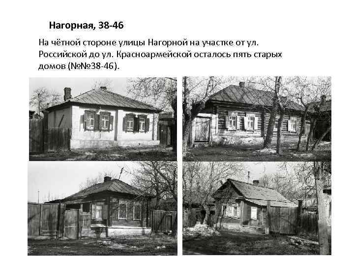 Нагорная, 38 -46 На чётной стороне улицы Нагорной на участке от ул. Российской до