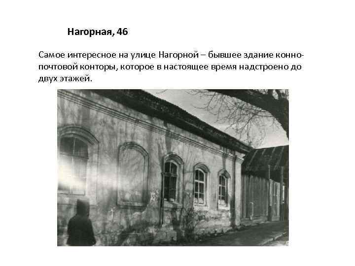 Нагорная, 46 Самое интересное на улице Нагорной – бывшее здание коннопочтовой конторы, которое в