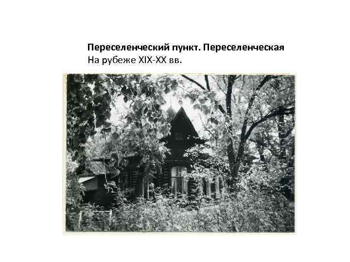 Переселенческий пункт. Переселенческая На рубеже XIX-ХХ вв. 