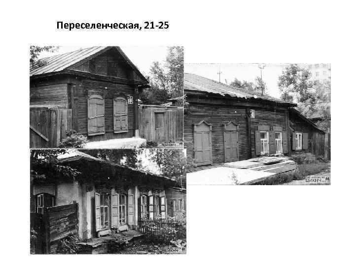 Переселенческая, 21 -25 