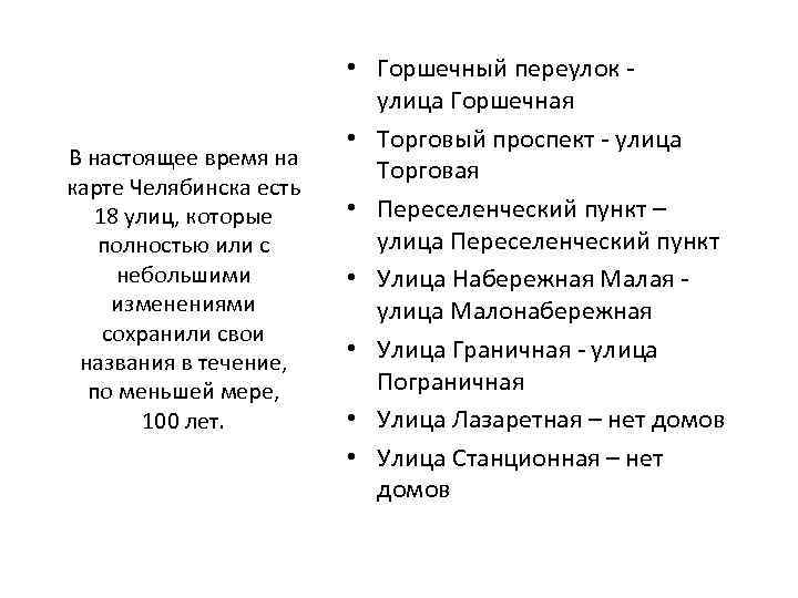 В настоящее время на карте Челябинска есть 18 улиц, которые полностью или с небольшими