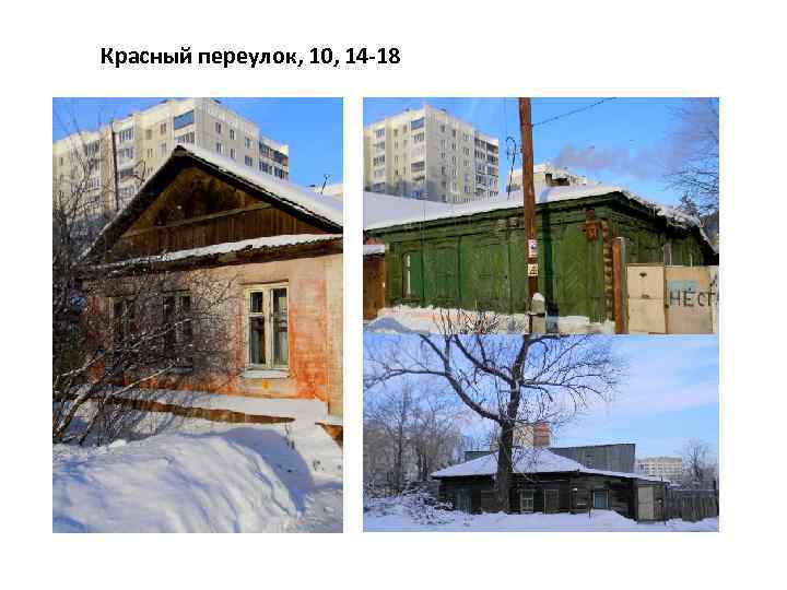 Красный переулок, 10, 14 -18 