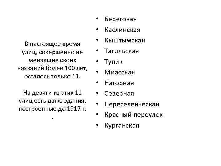 В настоящее время улиц, совершенно не менявшие своих названий более 100 лет, осталось только
