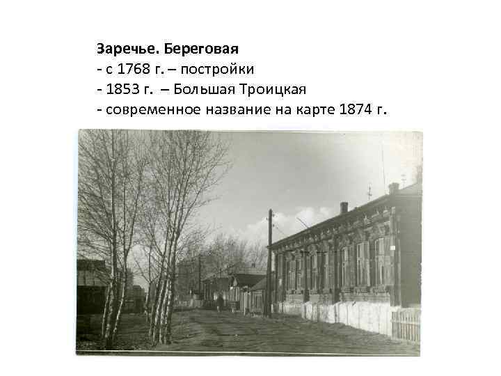 Заречье. Береговая - с 1768 г. – постройки - 1853 г. – Большая Троицкая