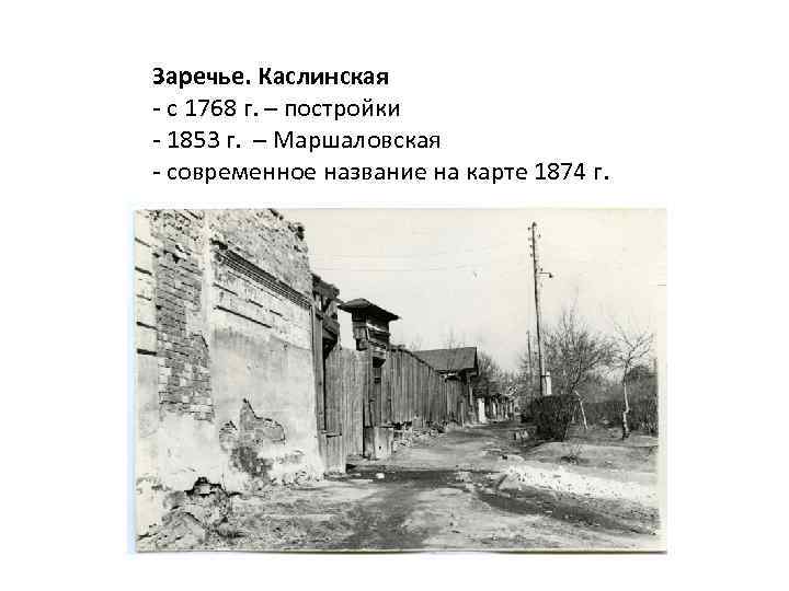 Заречье. Каслинская - с 1768 г. – постройки - 1853 г. – Маршаловская -