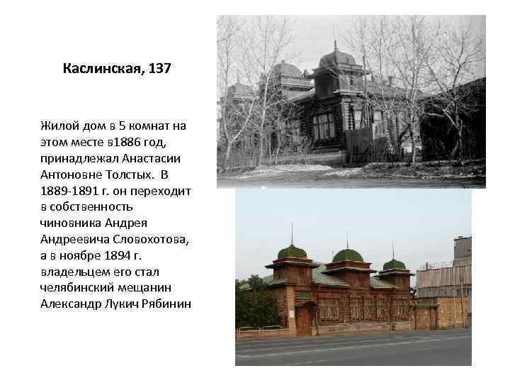 Каслинская, 137 Жилой дом в 5 комнат на этом месте в 1886 год, принадлежал