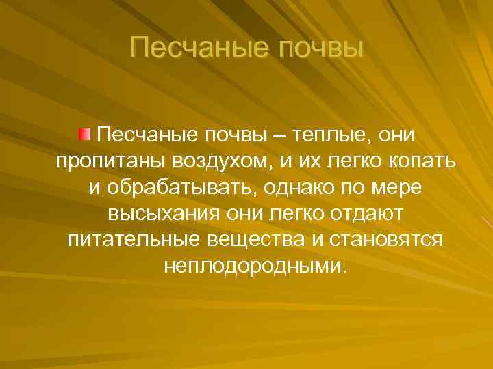 Песчаные почвы – теплые, они пропитаны воздухом, и их легко копать и обрабатывать, однако