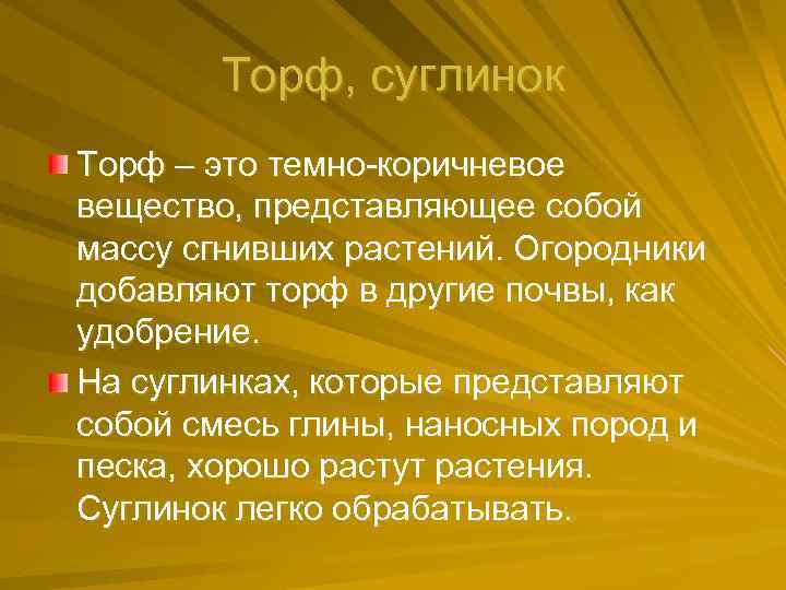 Торф, суглинок Торф – это темно-коричневое вещество, представляющее собой массу сгнивших растений. Огородники добавляют