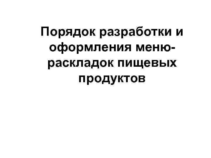 Порядок разработки и оформления менюраскладок пищевых продуктов 