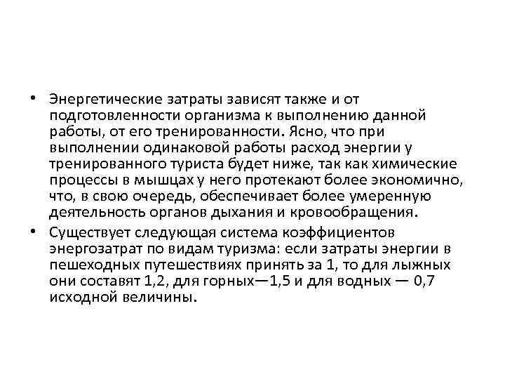  • Энергетические затраты зависят также и от подготовленности организма к выполнению данной работы,