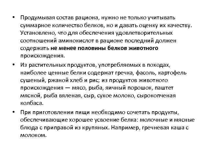 • Продумывая состав рациона, нужно не только учитывать суммарное количество белков, но и