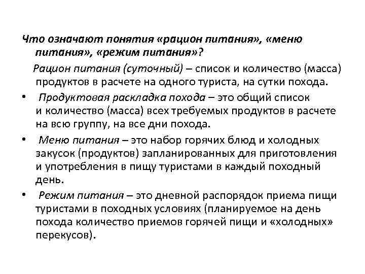 Что означают понятия «рацион питания» , «меню питания» , «режим питания» ? Рацион питания