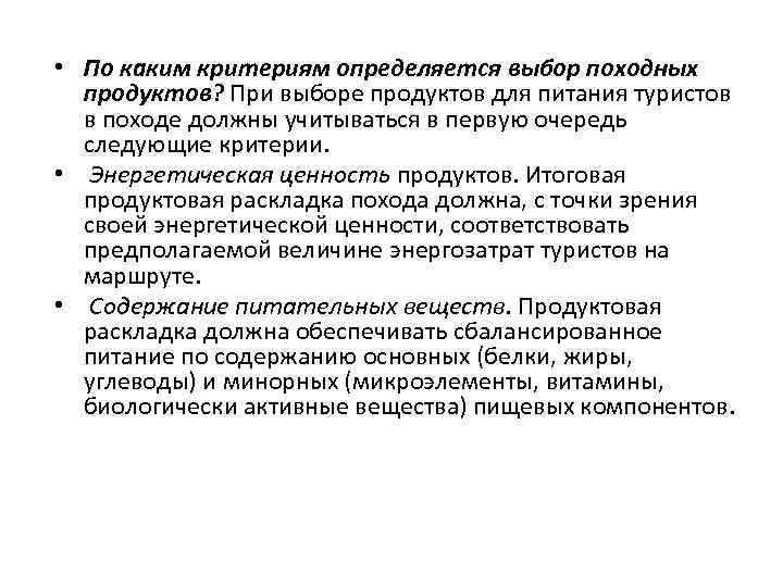  • По каким критериям определяется выбор походных продуктов? При выборе продуктов для питания