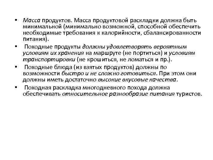  • Масса продуктовой раскладки должна быть минимальной (минимально возможной, способной обеспечить необходимые требования
