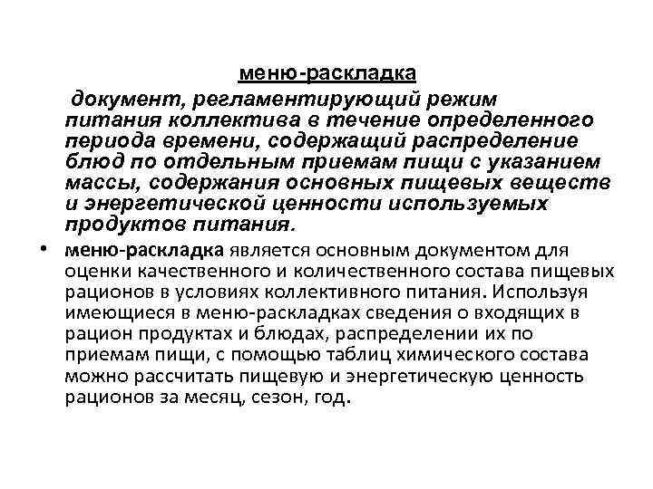 меню-раскладка документ, регламентирующий режим питания коллектива в течение определенного периода времени, содержащий распределение блюд