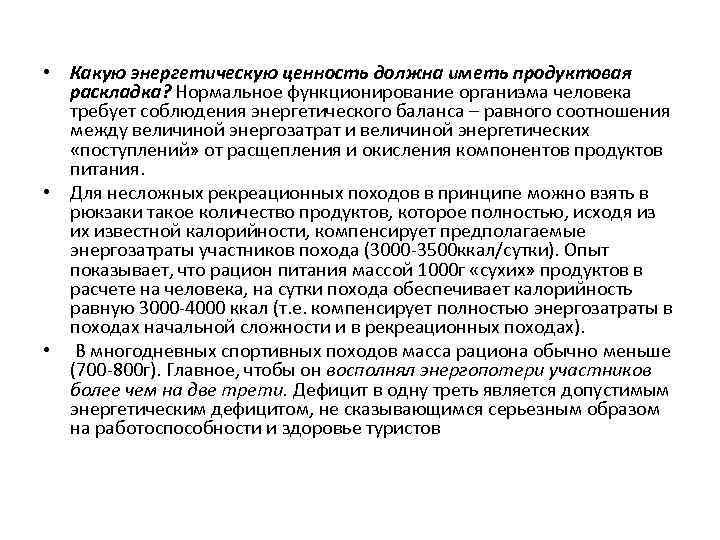  • Какую энергетическую ценность должна иметь продуктовая раскладка? Нормальное функционирование организма человека требует