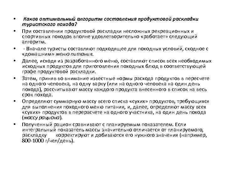  • • Каков оптимальный алгоритм составления продуктовой раскладки туристского похода? При составлении продуктовой